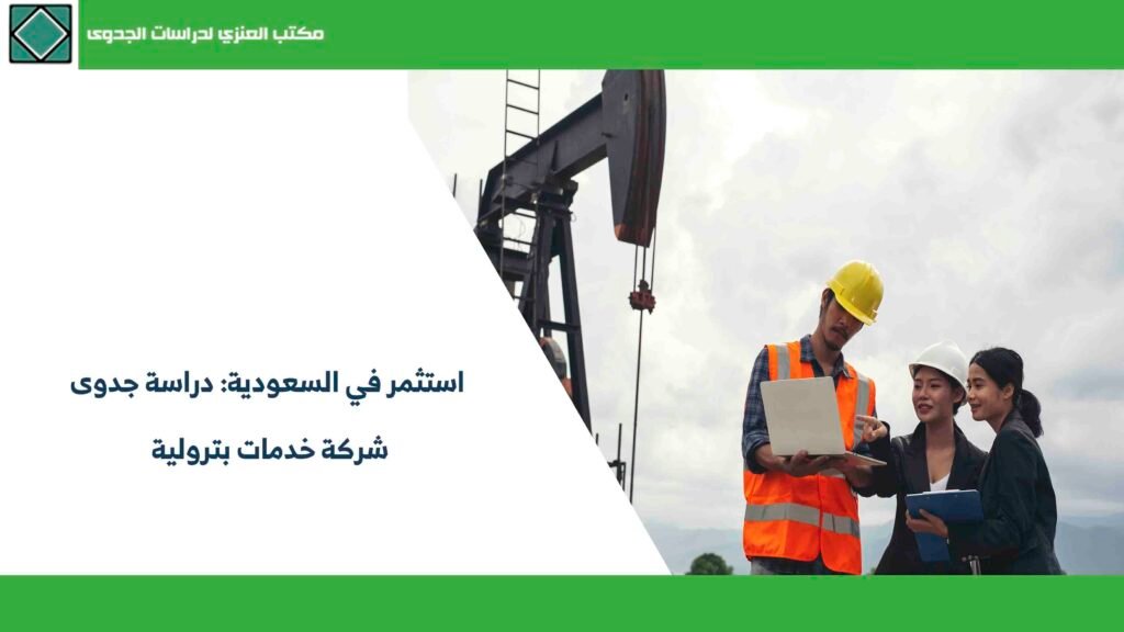 استثمر في السعودية دراسة جدوى شركة خدمات بترولية