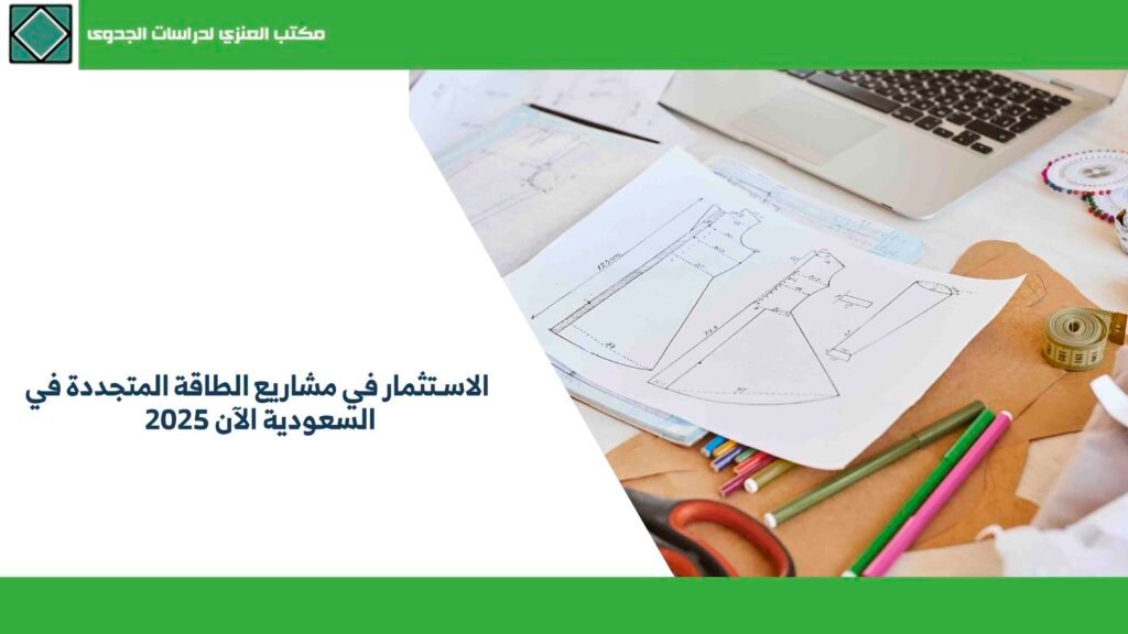 الاستثمار في مشاريع الطاقة المتجددة في السعودية الآن 2025