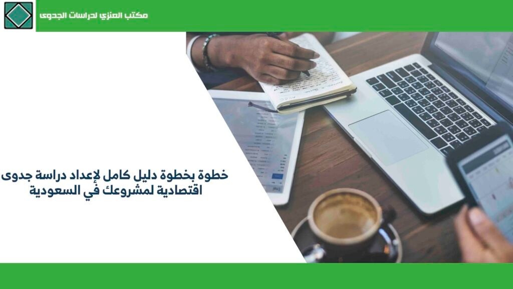 خطوة بخطوة دليل كامل لإعداد دراسة جدوى اقتصادية لمشروعك في السعودية
