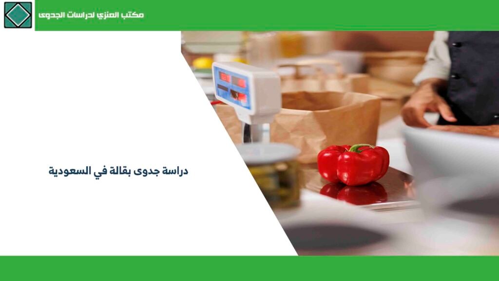 دراسة جدوى بقالة في السعودية