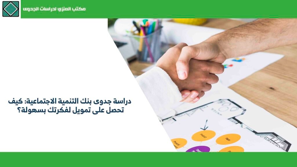 دراسة جدوى بنك التنمية الاجتماعية كيف تحصل على تمويل لفكرتك بسهولة؟