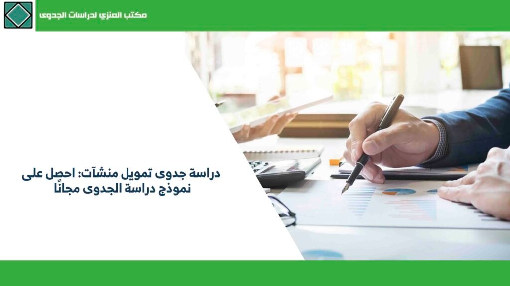 دراسة جدوى تمويل منشآت احصل على نموذج دراسة الجدوى مجانًا