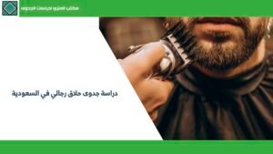 دراسة جدوى حلاق رجالي في السعودية