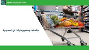 دراسة جدوى سوبر ماركت في السعودية