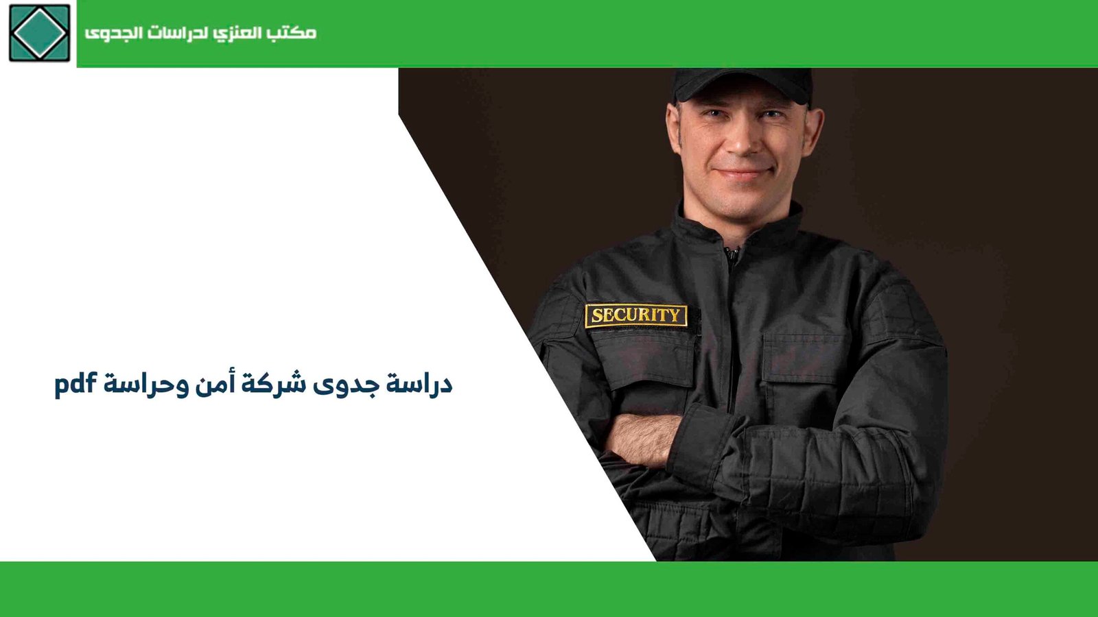 دراسة جدوى شركة أمن وحراسة pdf