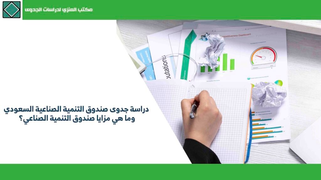 دراسة جدوى صندوق التنمية الصناعية السعودي وما هي مزايا صندوق التنمية الصناعي؟