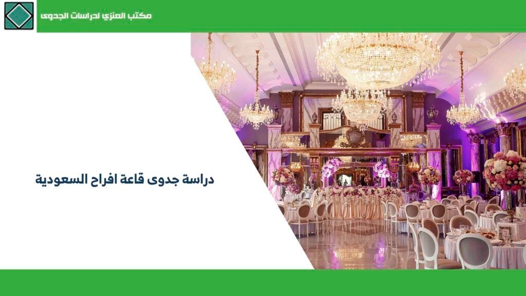 دراسة جدوى قاعة افراح السعودية