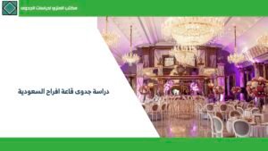 دراسة جدوى قاعة افراح السعودية