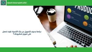 دراسة جدوى للتمويل من بنك التنمية كيف تحصل على تمويل لمشروعك؟