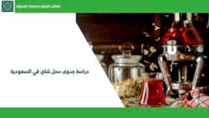 دراسة جدوى محل شاي في السعودية