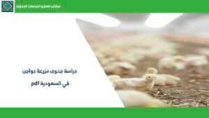 دراسة جدوى مزرعة دواجن pdf في السعودية
