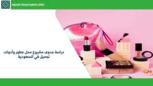 دراسة جدوى مشروع محل عطور وأدوات تجميل في السعودية