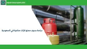 دراسة جدوى مصنع غازات صناعية في السعودية