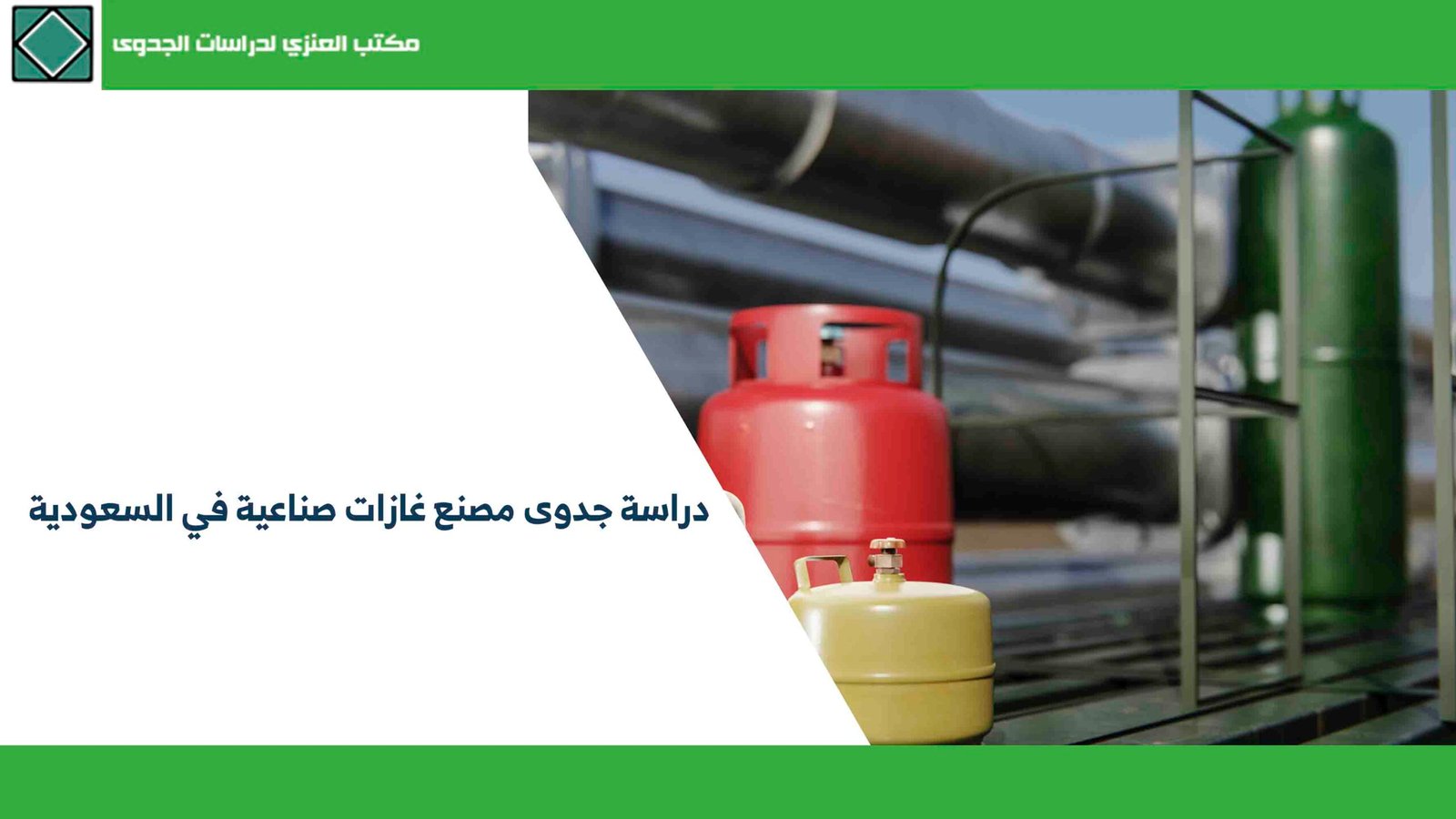 دراسة جدوى مصنع غازات صناعية في السعودية