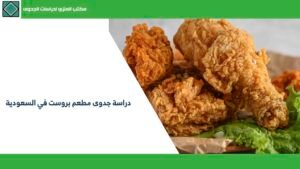 دراسة جدوى مطعم بروست في السعودية