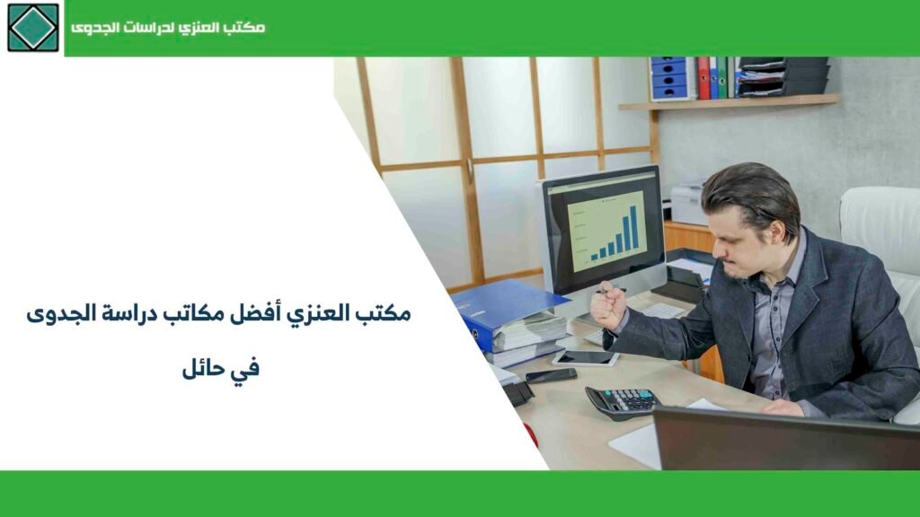 مكتب العنزي أفضل مكاتب دراسة الجدوى في حائل