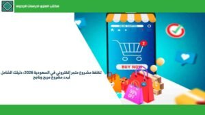 تكلفة مشروع متجر إلكتروني في السعودية 2026 دليلك الشامل لبدء مشروع مربح وناجح
