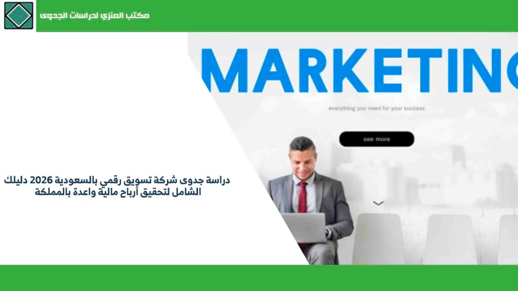 دراسة جدوى شركة تسويق رقمي بالسعودية 2026 دليلك الشامل لتحقيق أرباح مالية واعدة بالمملكة