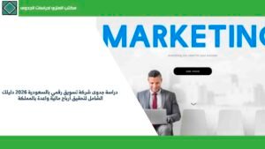 دراسة جدوى شركة تسويق رقمي بالسعودية 2026 دليلك الشامل لتحقيق أرباح مالية واعدة بالمملكة