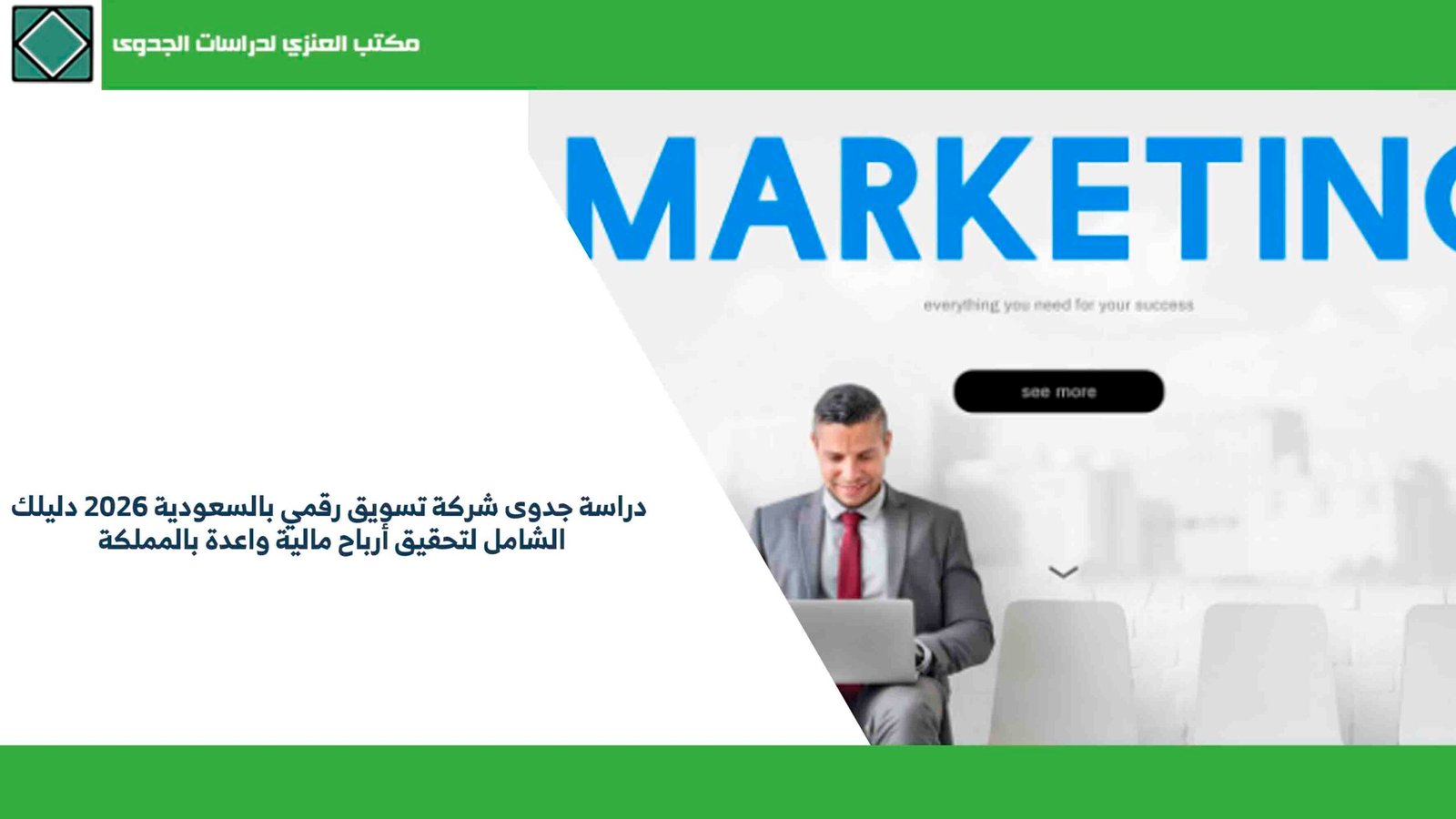 دراسة جدوى شركة تسويق رقمي بالسعودية 2026 دليلك الشامل لتحقيق أرباح مالية واعدة بالمملكة