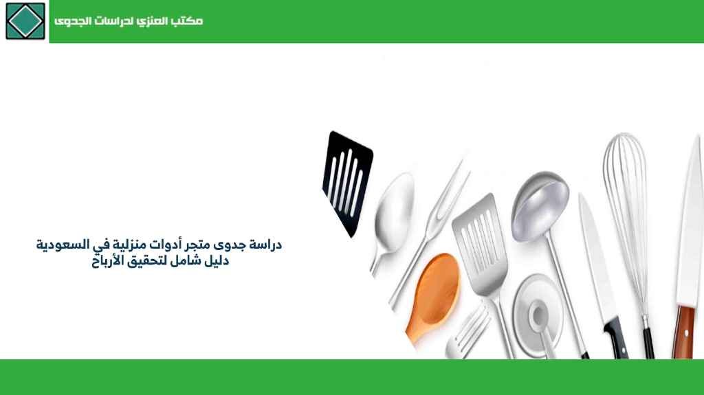دراسة جدوى متجر أدوات منزلية في السعودية دليل شامل لتحقيق الأرباح