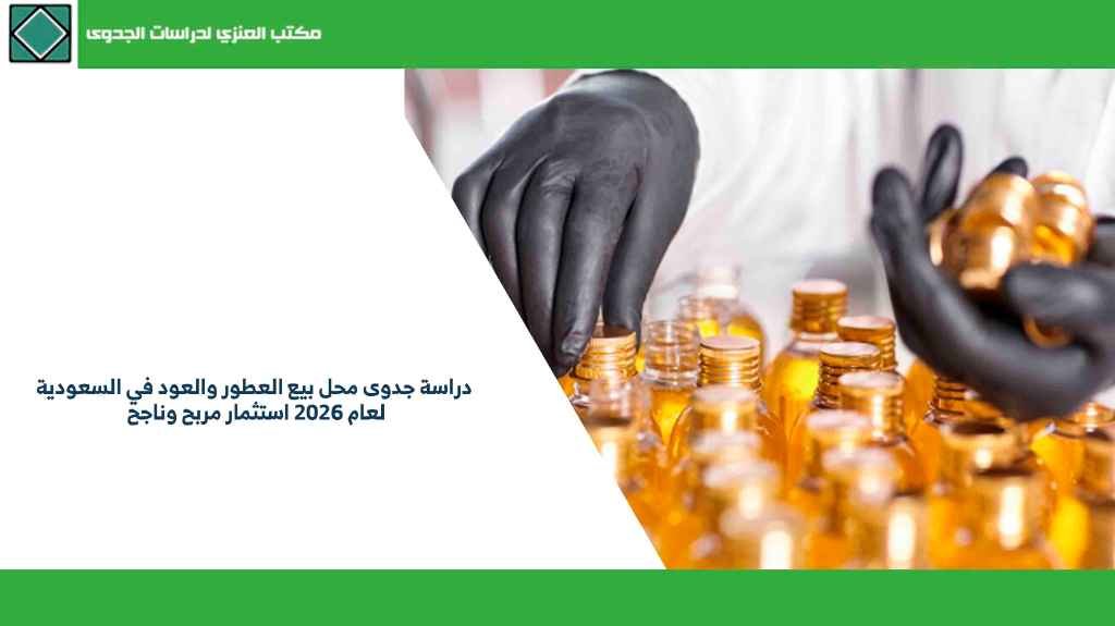 دراسة جدوى محل بيع العطور والعود في السعودية لعام 2026 استثمار مربح وناجح